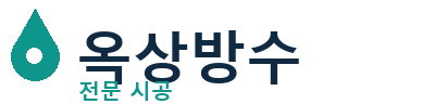 익산 옥상방수 전문 시공 | 누수·크랙보수