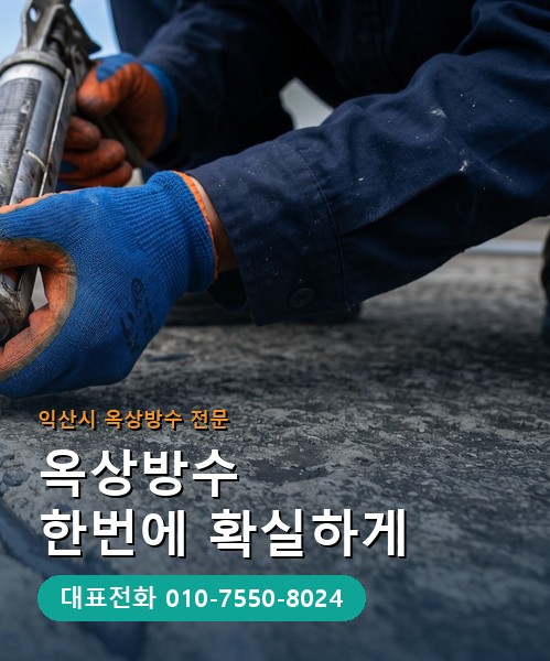 옥상방수 전문 시공업체 메인 비주얼