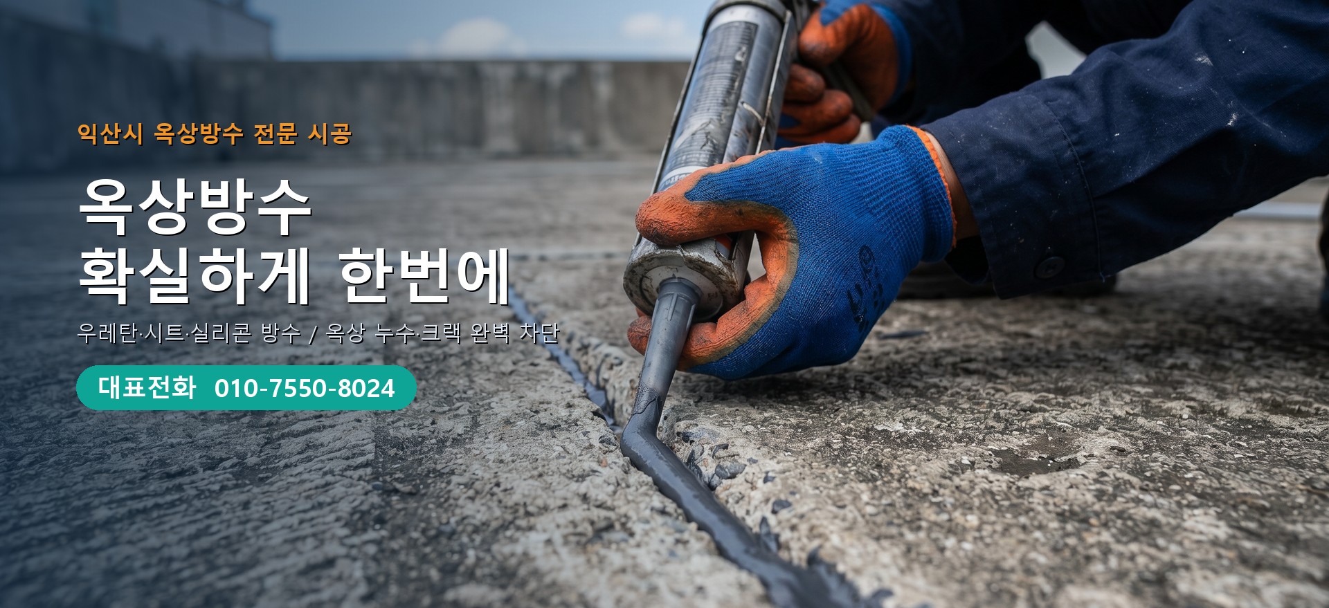 옥상방수 전문 시공업체 메인 비주얼